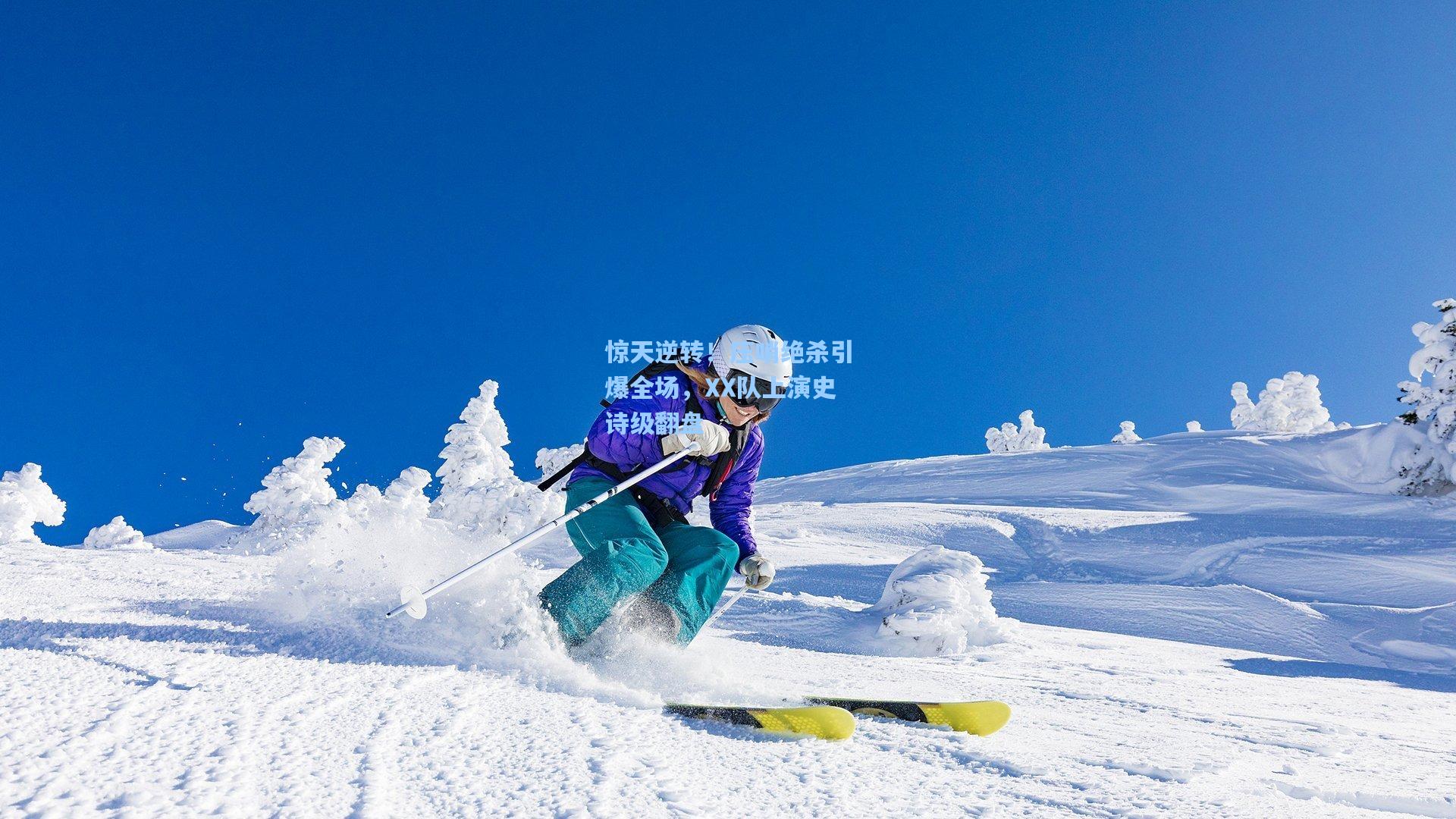 惊天逆转！压哨绝杀引爆全场，XX队上演史诗级翻盘