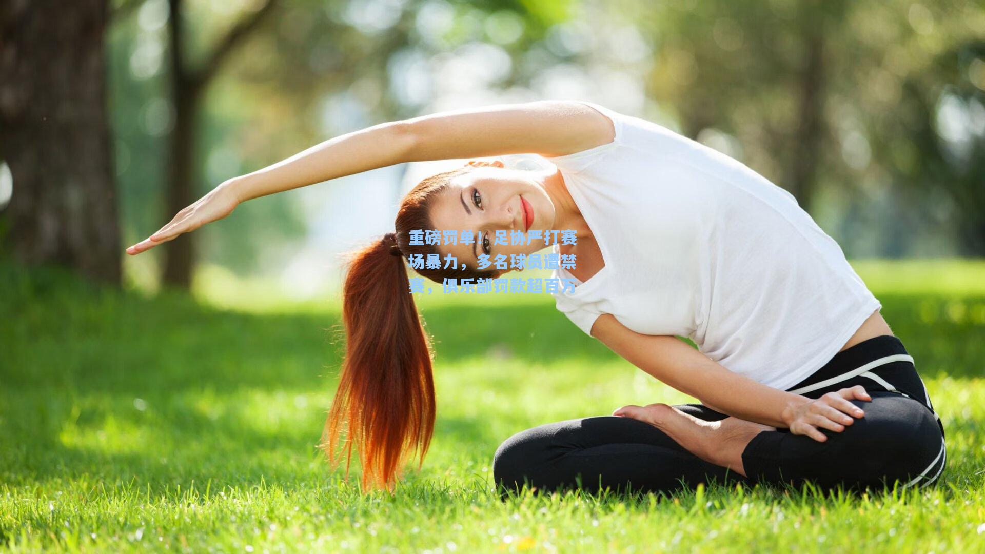 重磅罚单！足协严打赛场暴力，多名球员遭禁赛，俱乐部罚款超百万