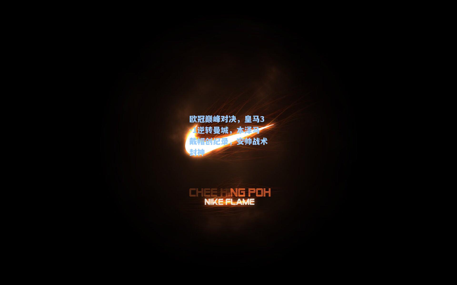 欧冠巅峰对决，皇马3-1逆转曼城，本泽马戴帽创纪录，安帅战术封神