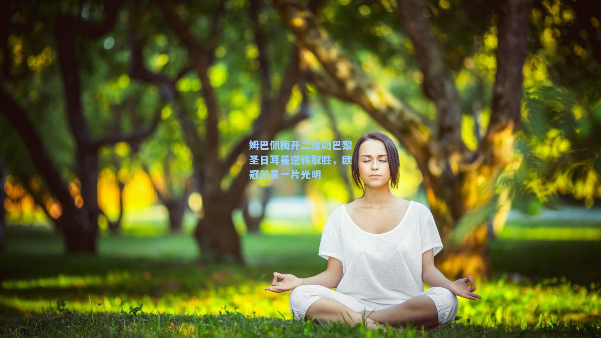 姆巴佩梅开二度助巴黎圣日耳曼逆转取胜，欧冠前景一片光明