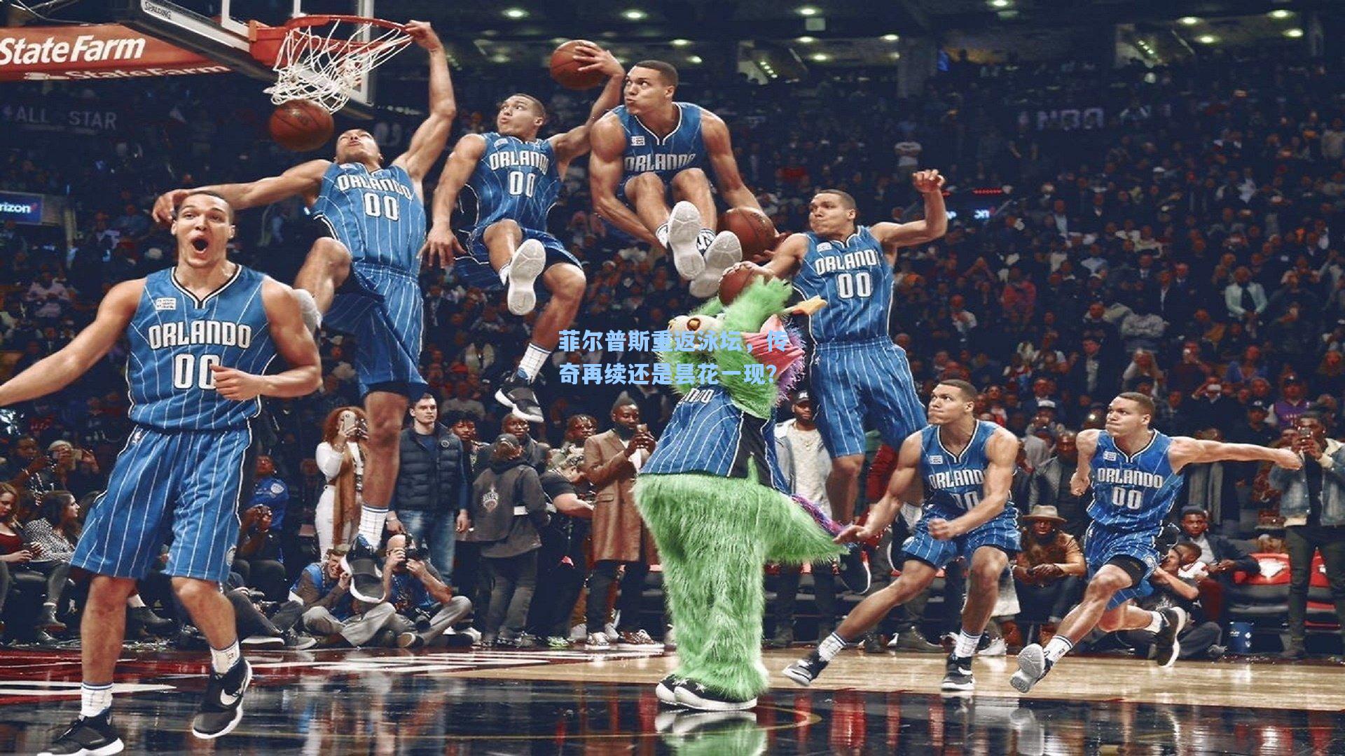 菲尔普斯重返泳坛，传奇再续还是昙花一现？