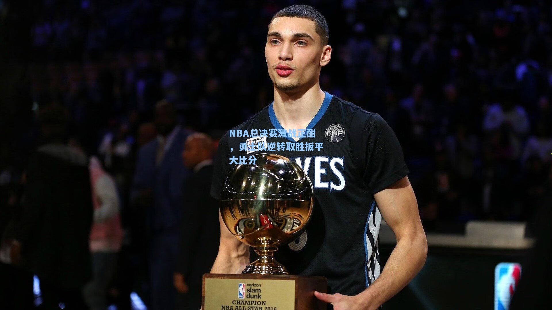 NBA总决赛激战正酣，勇士队逆转取胜扳平大比分