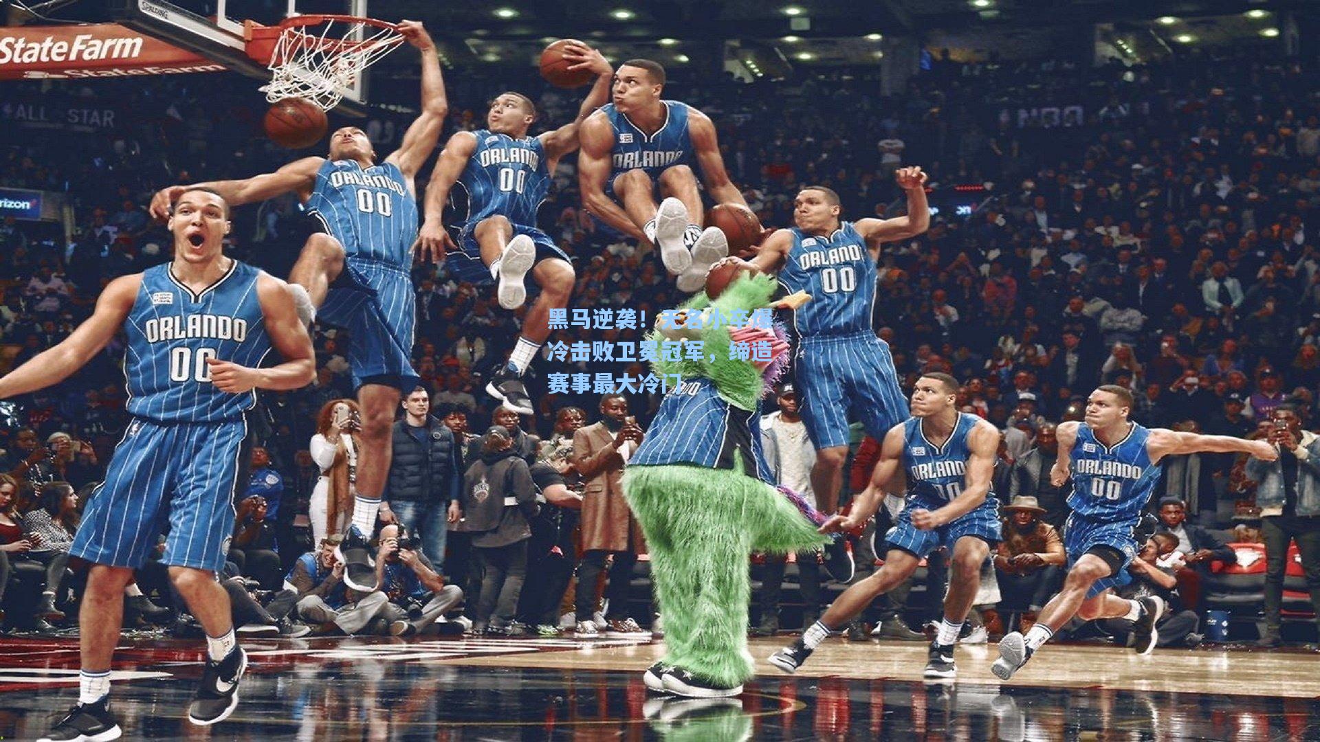 黑马逆袭！无名小卒爆冷击败卫冕冠军，缔造赛事最大冷门