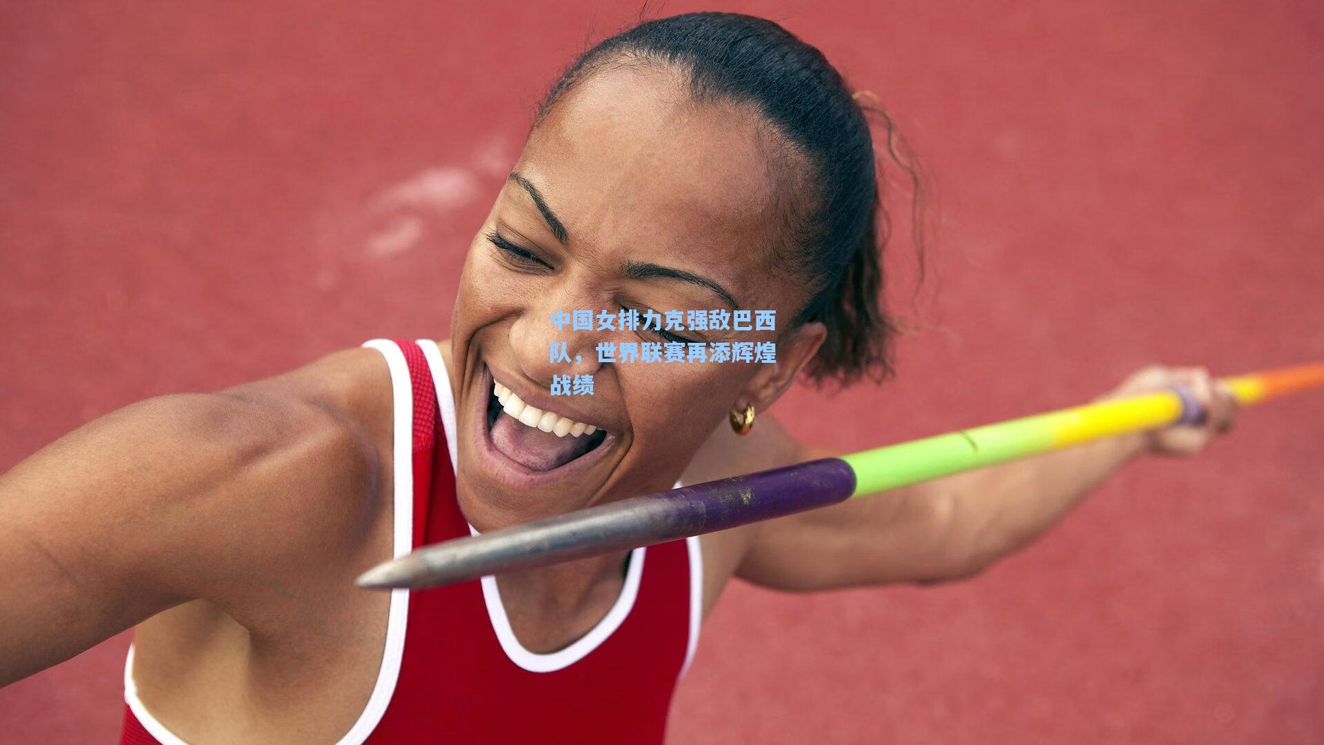 中国女排力克强敌巴西队，世界联赛再添辉煌战绩