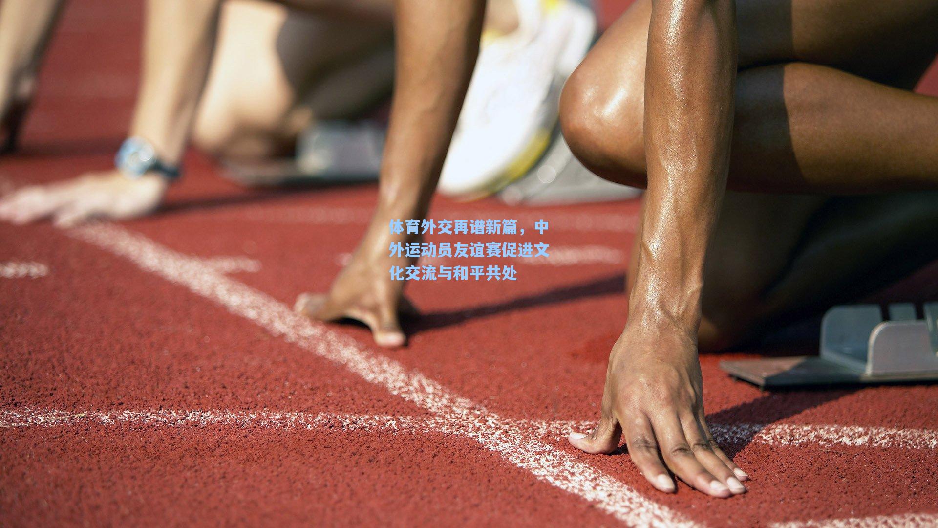 体育外交再谱新篇，中外运动员友谊赛促进文化交流与和平共处