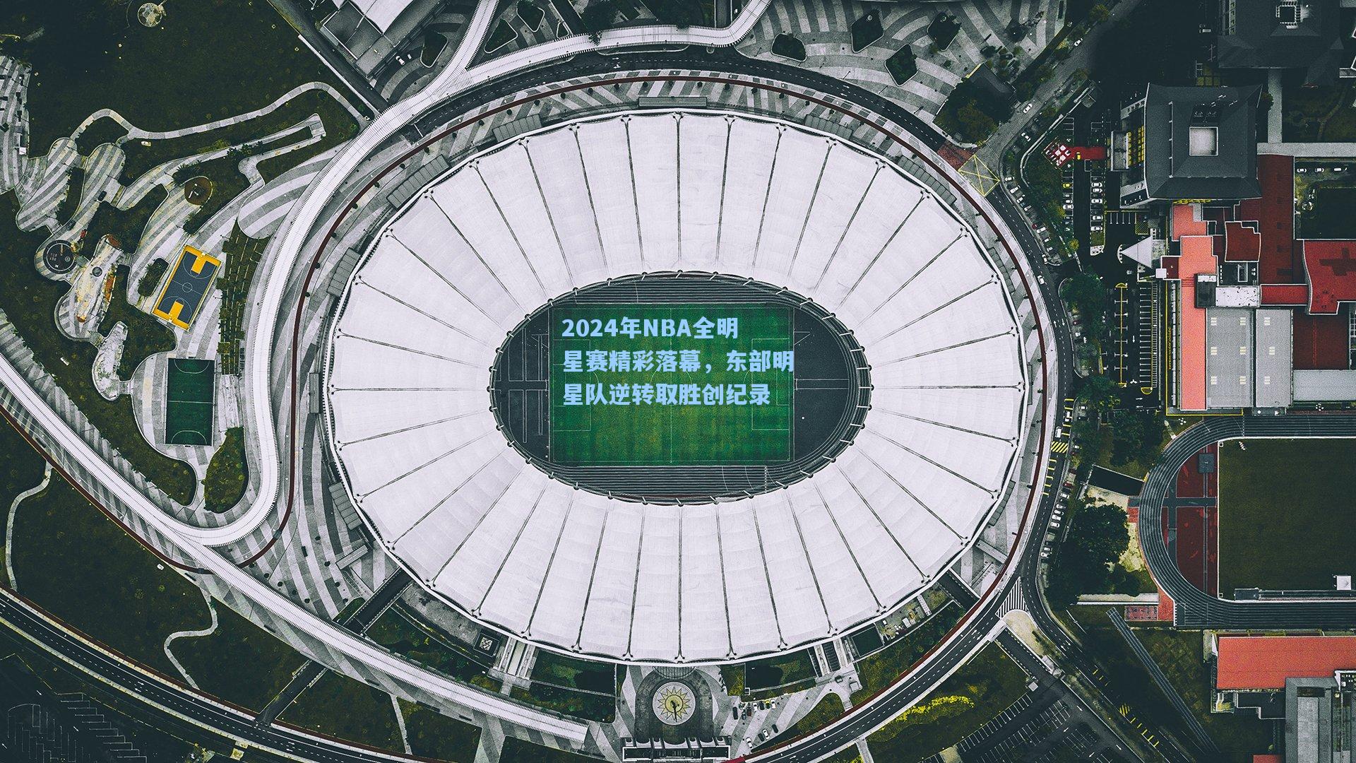2024年NBA全明星赛精彩落幕，东部明星队逆转取胜创纪录