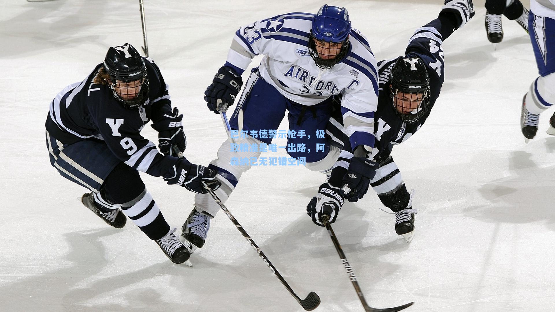 巴尔韦德警示枪手，极致精准是唯一出路，阿森纳已无犯错空间