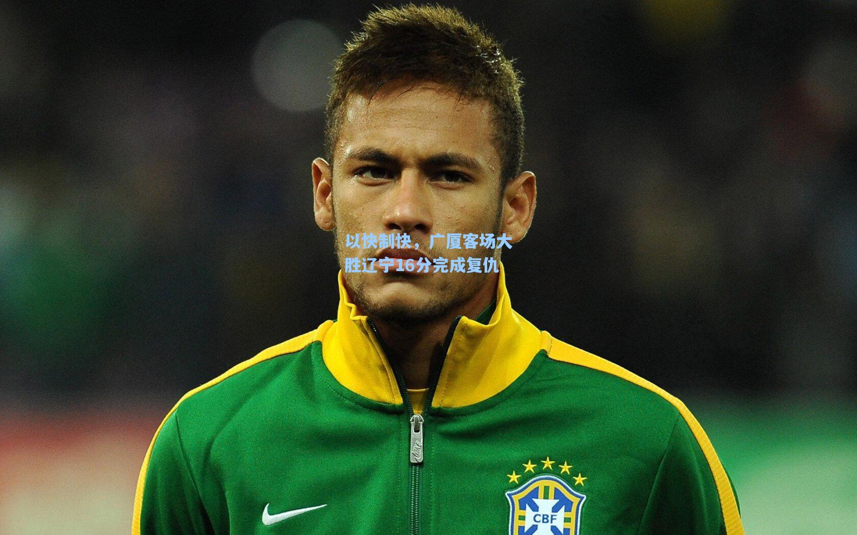 以快制快，广厦客场大胜辽宁16分完成复仇