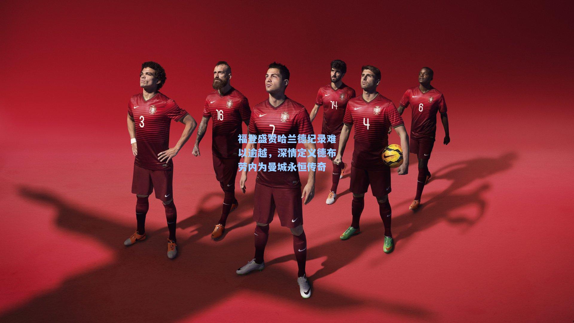 福登盛赞哈兰德纪录难以逾越，深情定义德布劳内为曼城永恒传奇