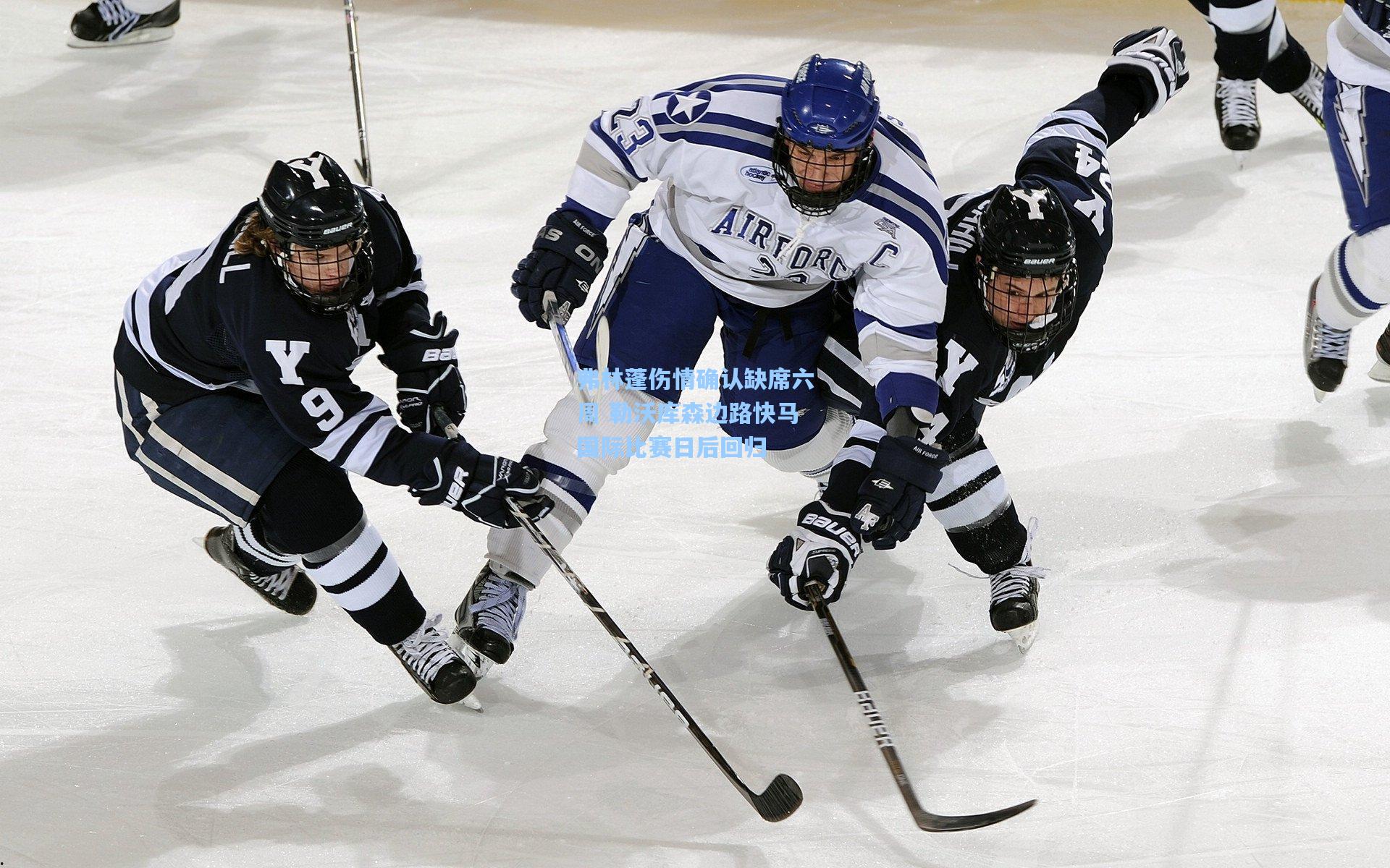 弗林蓬伤情确认缺席六周 勒沃库森边路快马国际比赛日后回归