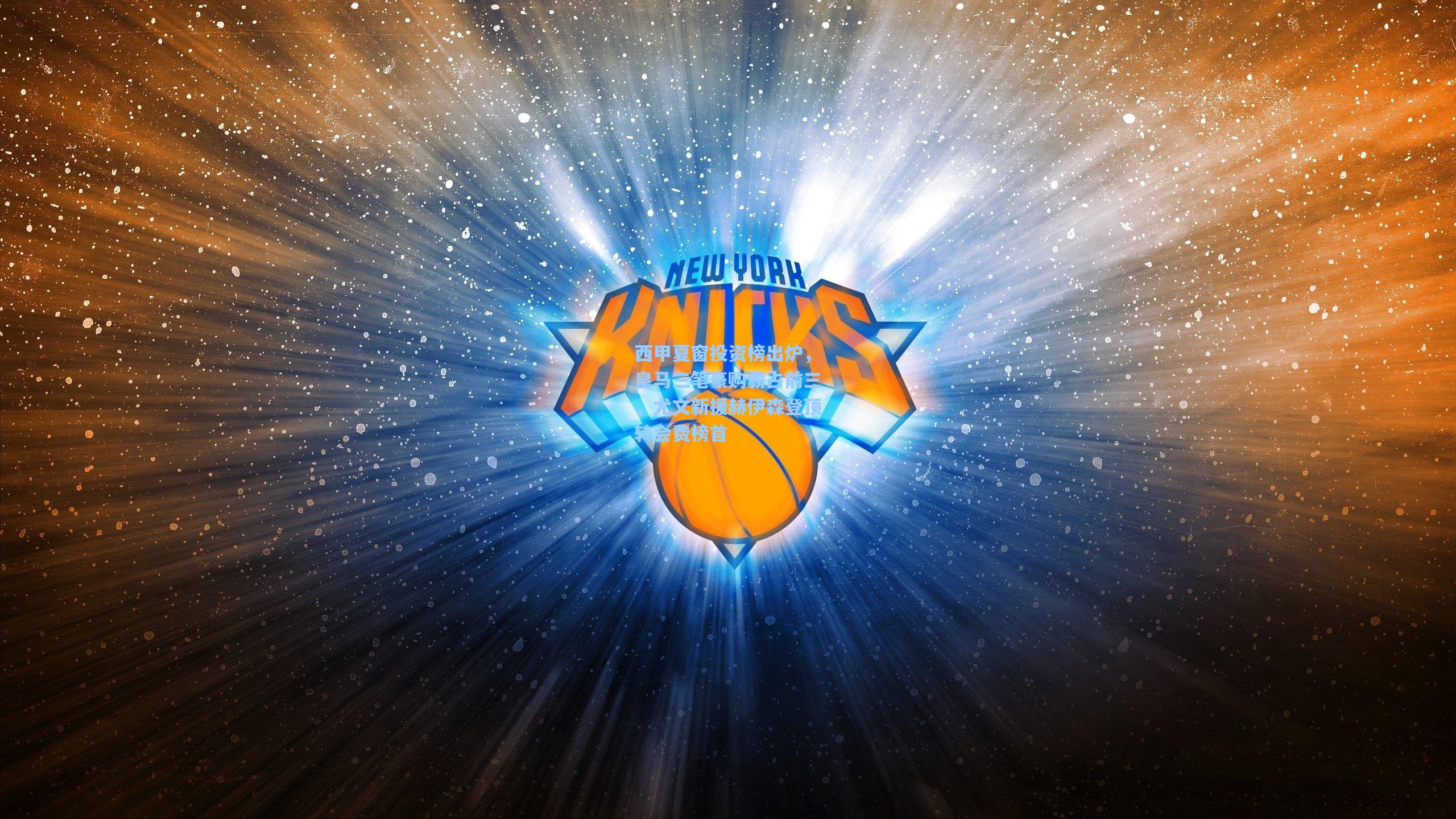 西甲夏窗投资榜出炉，皇马三笔豪购霸占前三，尤文新援赫伊森登顶转会费榜首