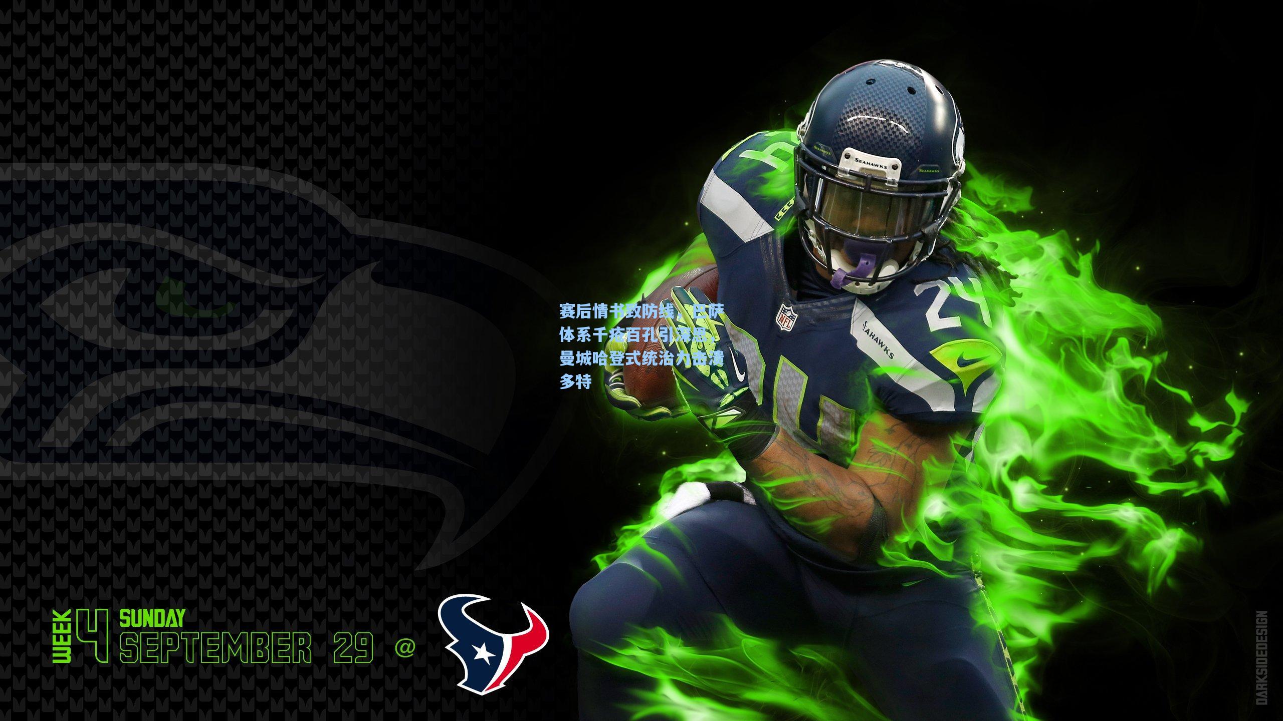 赛后情书致防线，巴萨体系千疮百孔引深思，曼城哈登式统治力击溃多特