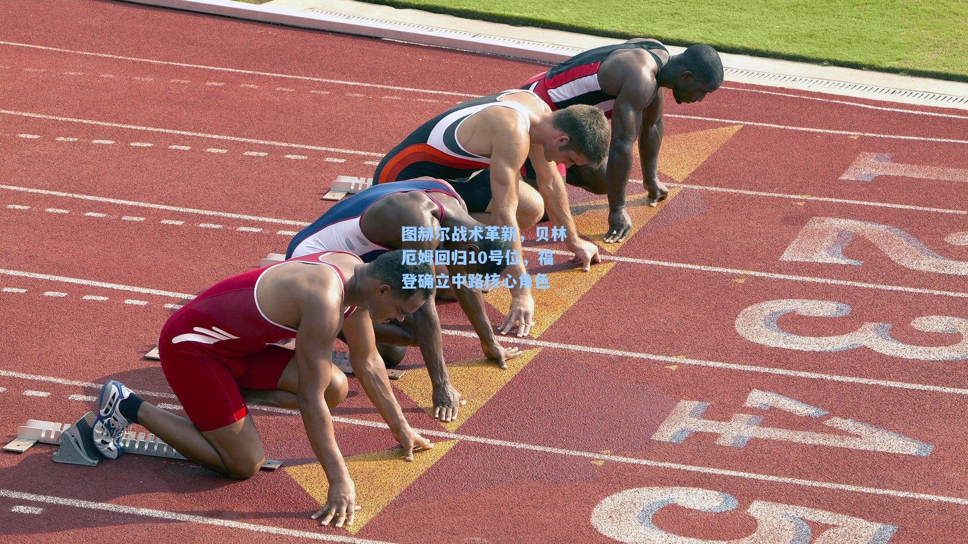 图赫尔战术革新，贝林厄姆回归10号位，福登确立中路核心角色