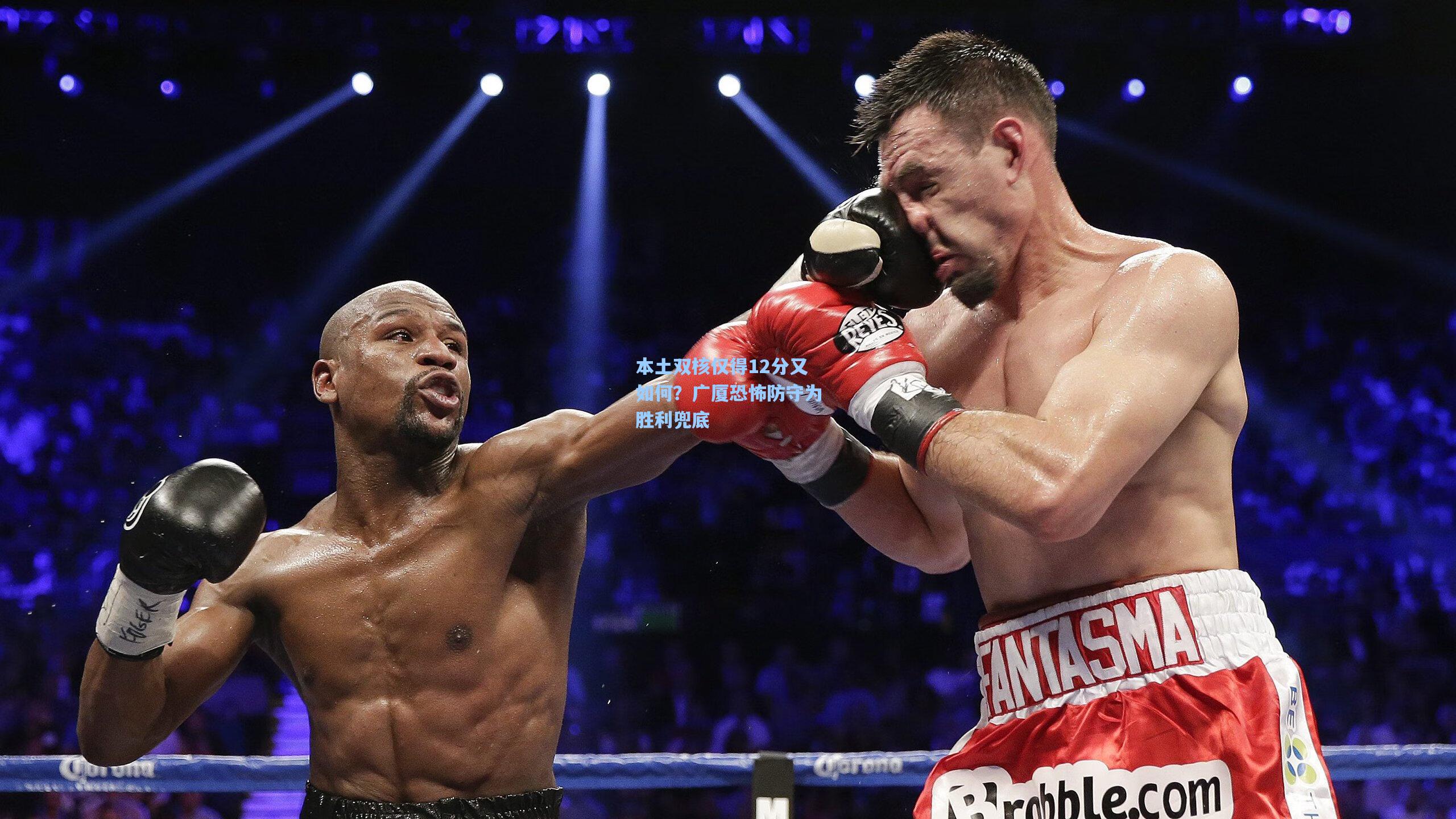 本土双核仅得12分又如何？广厦恐怖防守为胜利兜底