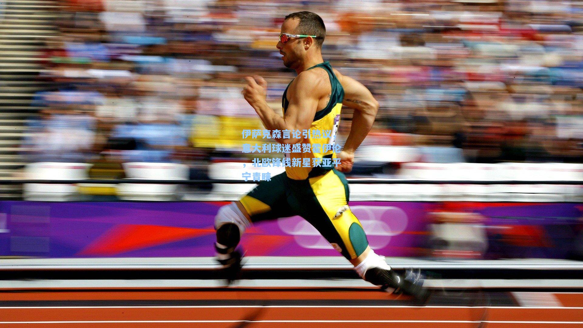 伊萨克森言论引热议，意大利球迷盛赞霍伊伦，北欧锋线新星获亚平宁青睐