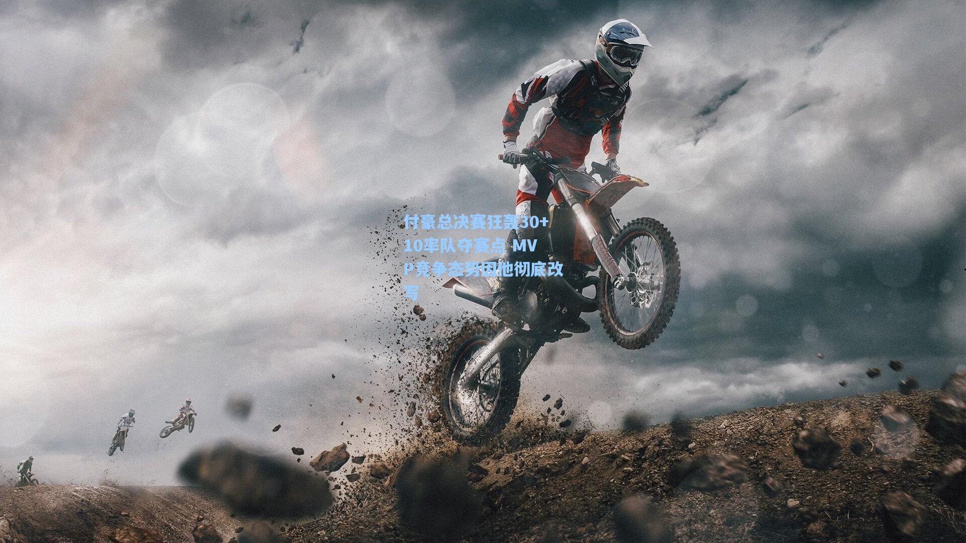 付豪总决赛狂轰30+10率队夺赛点 MVP竞争态势因他彻底改写