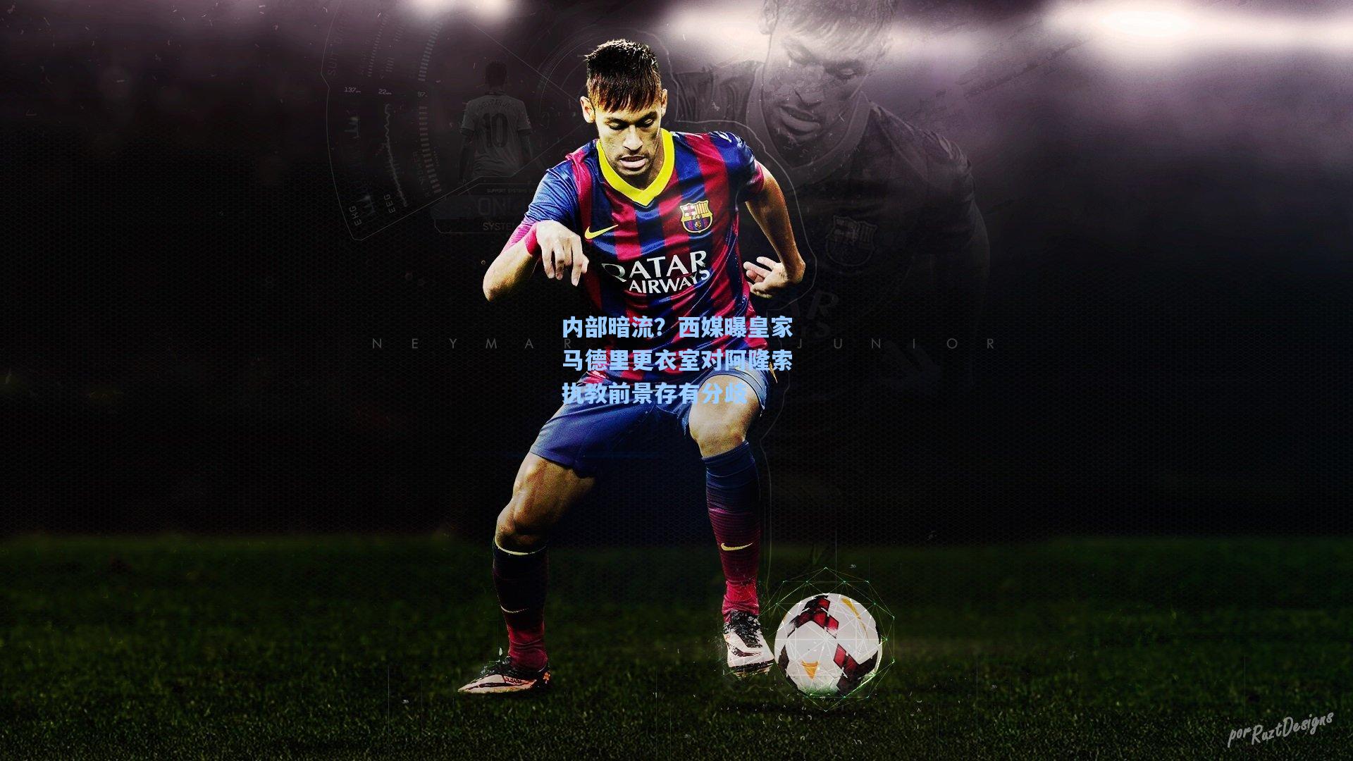 内部暗流？西媒曝皇家马德里更衣室对阿隆索执教前景存有分歧