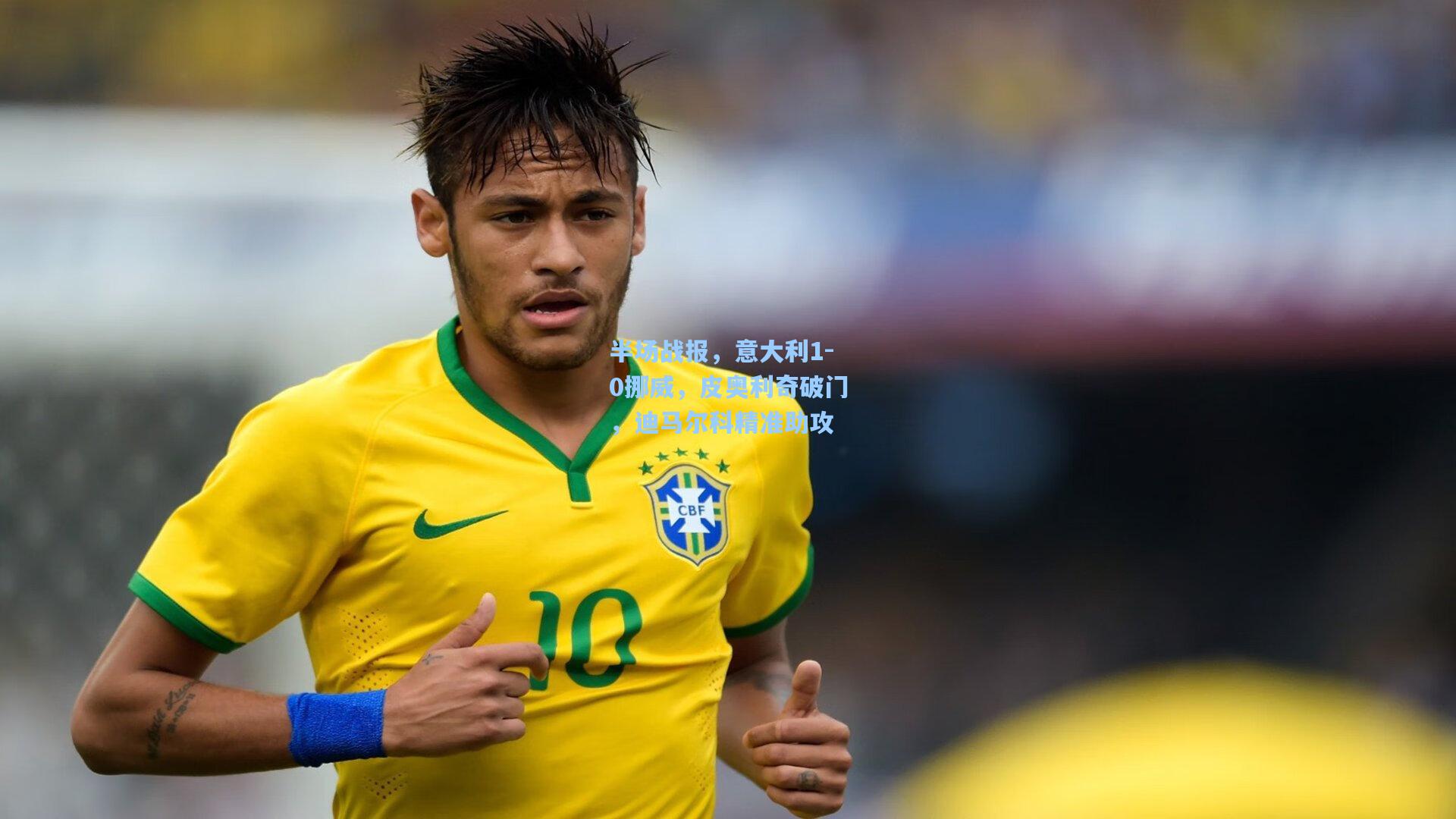 半场战报,意大利1-0挪威,皮奥利奇破门,迪马尔科精准助攻