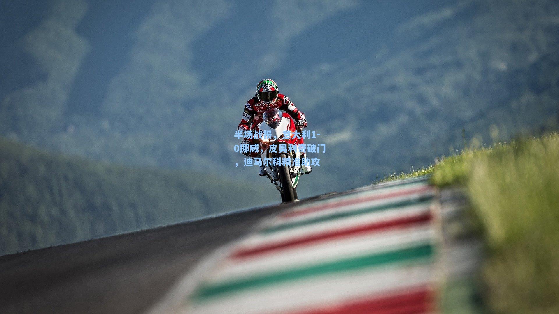 半场战报,意大利1-0挪威,皮奥利奇破门,迪马尔科精准助攻