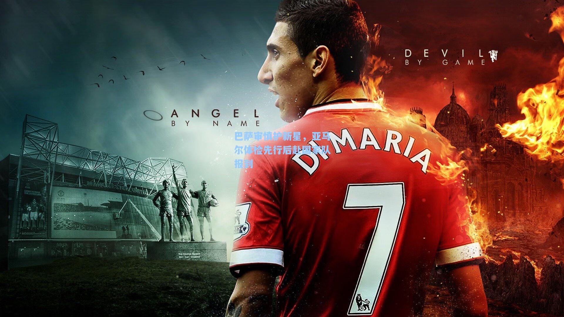 巴萨审慎护新星,亚马尔体检先行后赴国家队报到