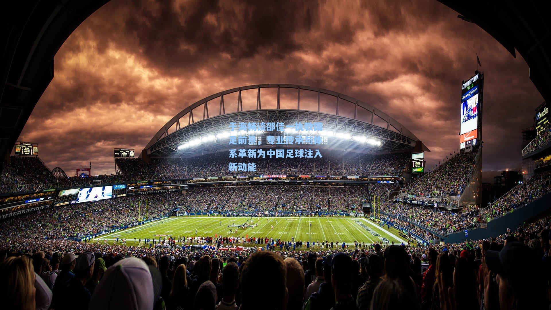 于海畅谈邵佳一执教国足前景，专业传承与体系革新为中国足球注入新动能