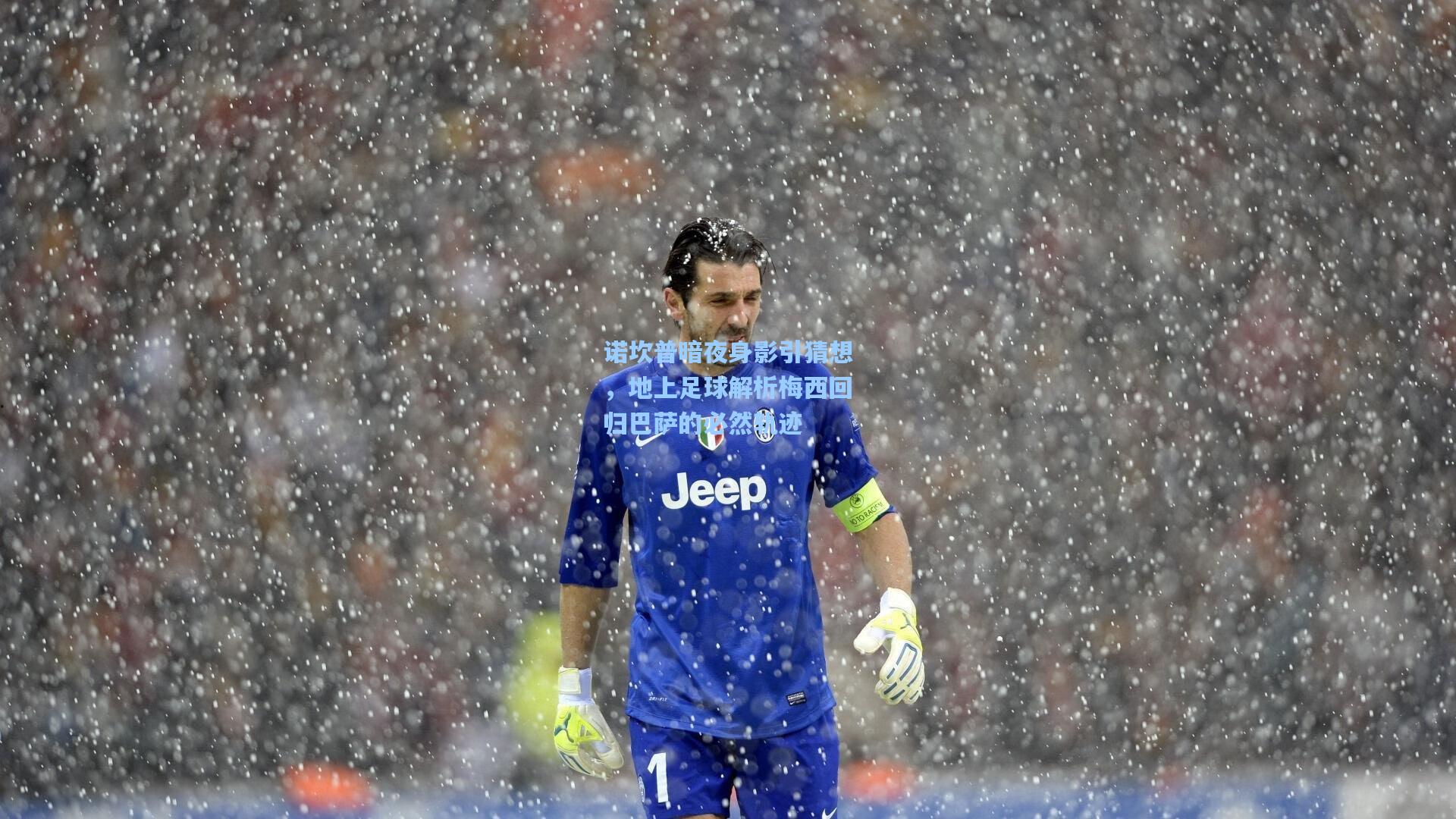 诺坎普暗夜身影引猜想，地上足球解析梅西回归巴萨的必然轨迹