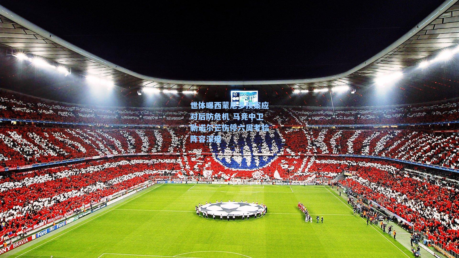 世体曝西蒙尼多预案应对后防危机 马竞中卫勒诺尔芒伤停六周考验阵容深度