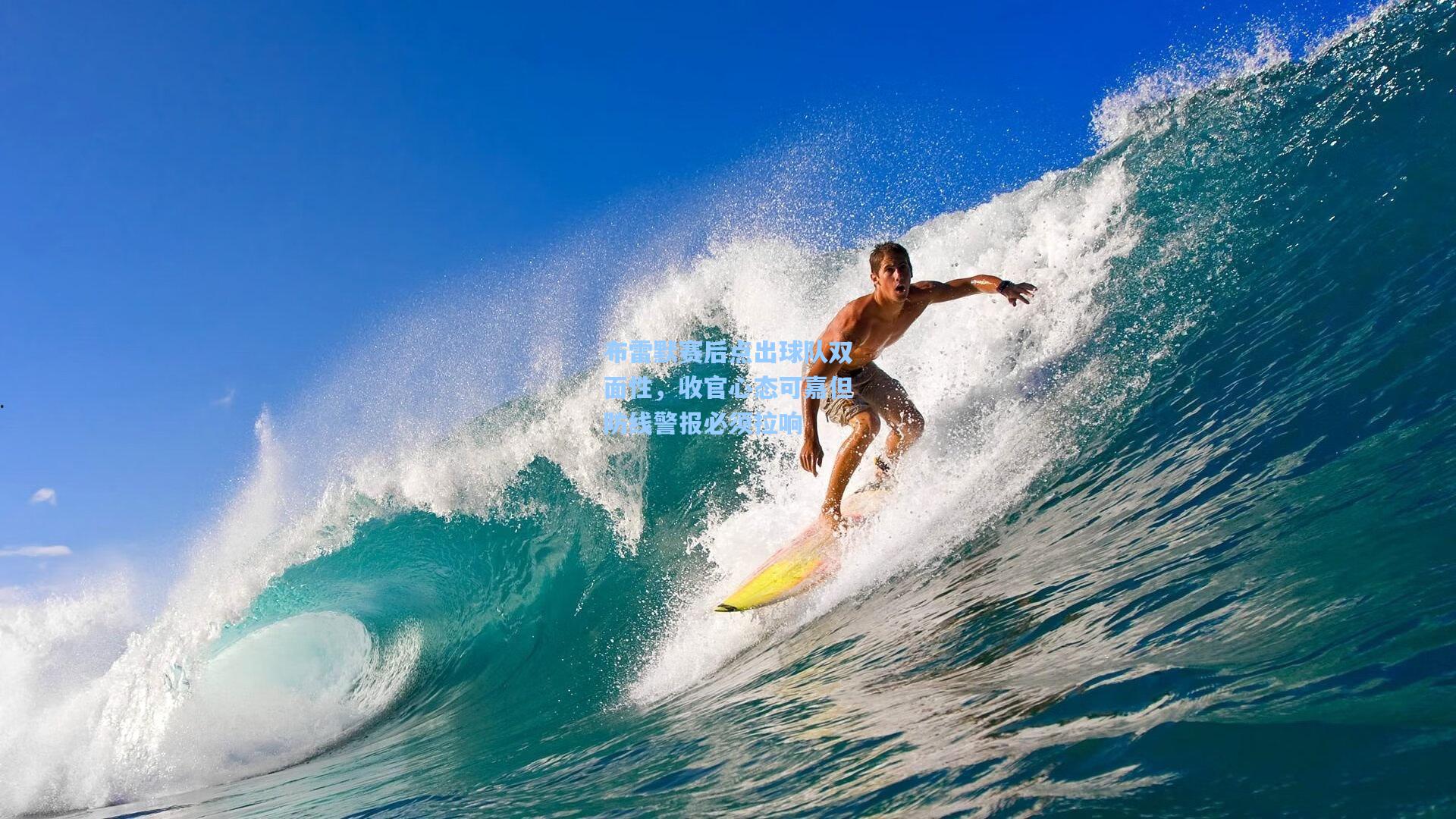 布雷默赛后点出球队双面性,收官心态可嘉但防线警报必须拉响