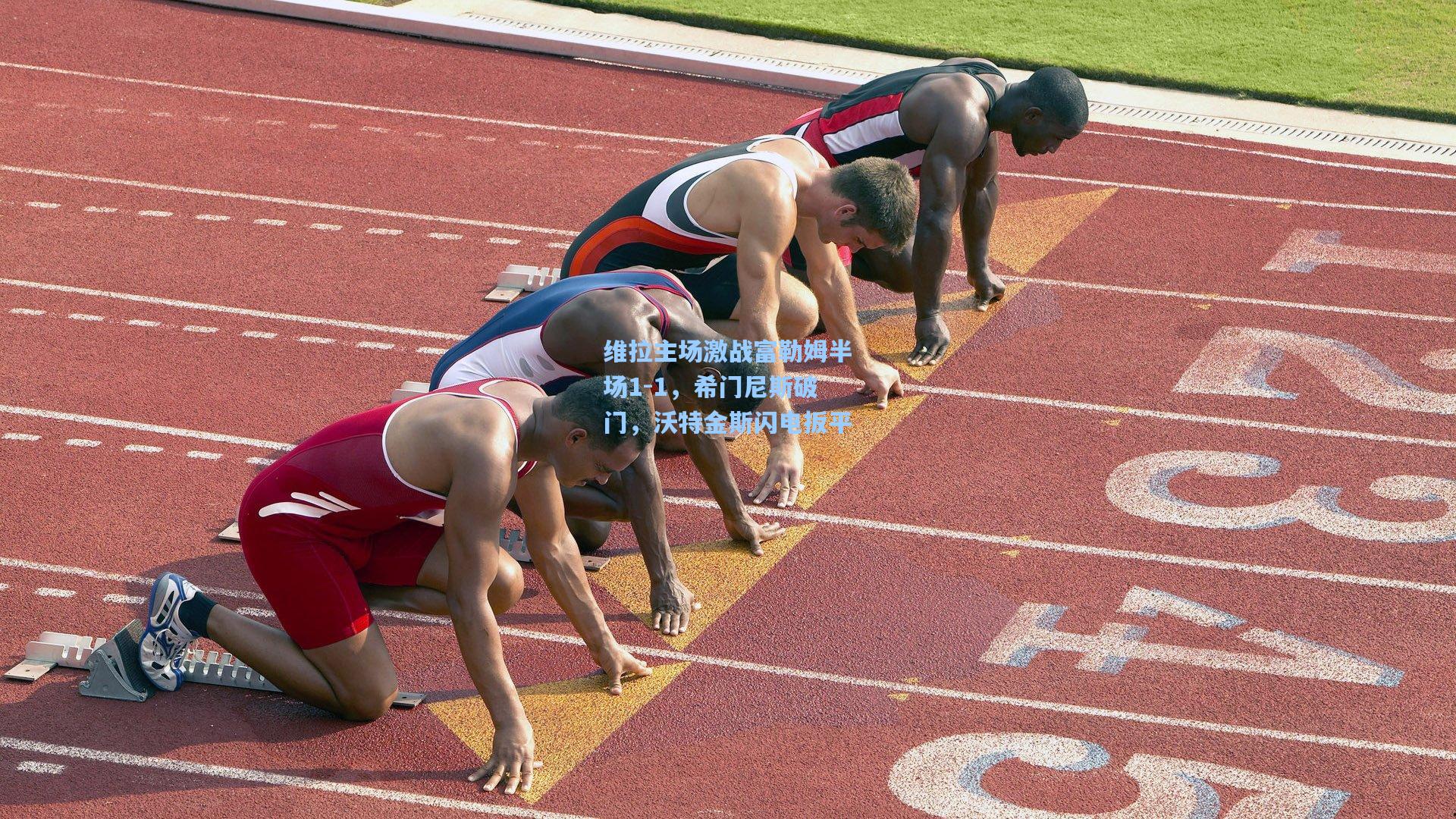 维拉主场激战富勒姆半场1-1，希门尼斯破门，沃特金斯闪电扳平