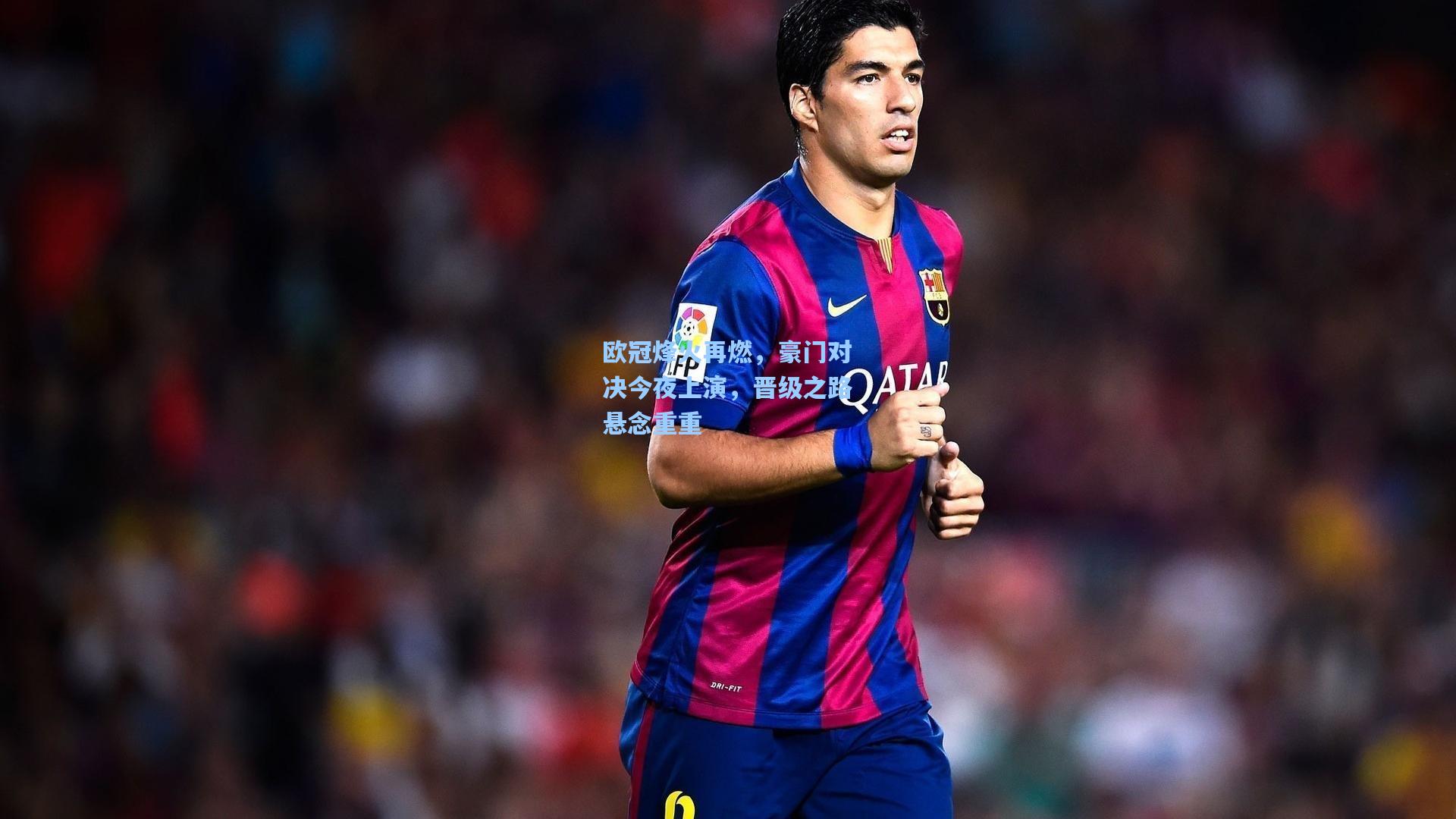 欧冠烽火再燃，豪门对决今夜上演，晋级之路悬念重重