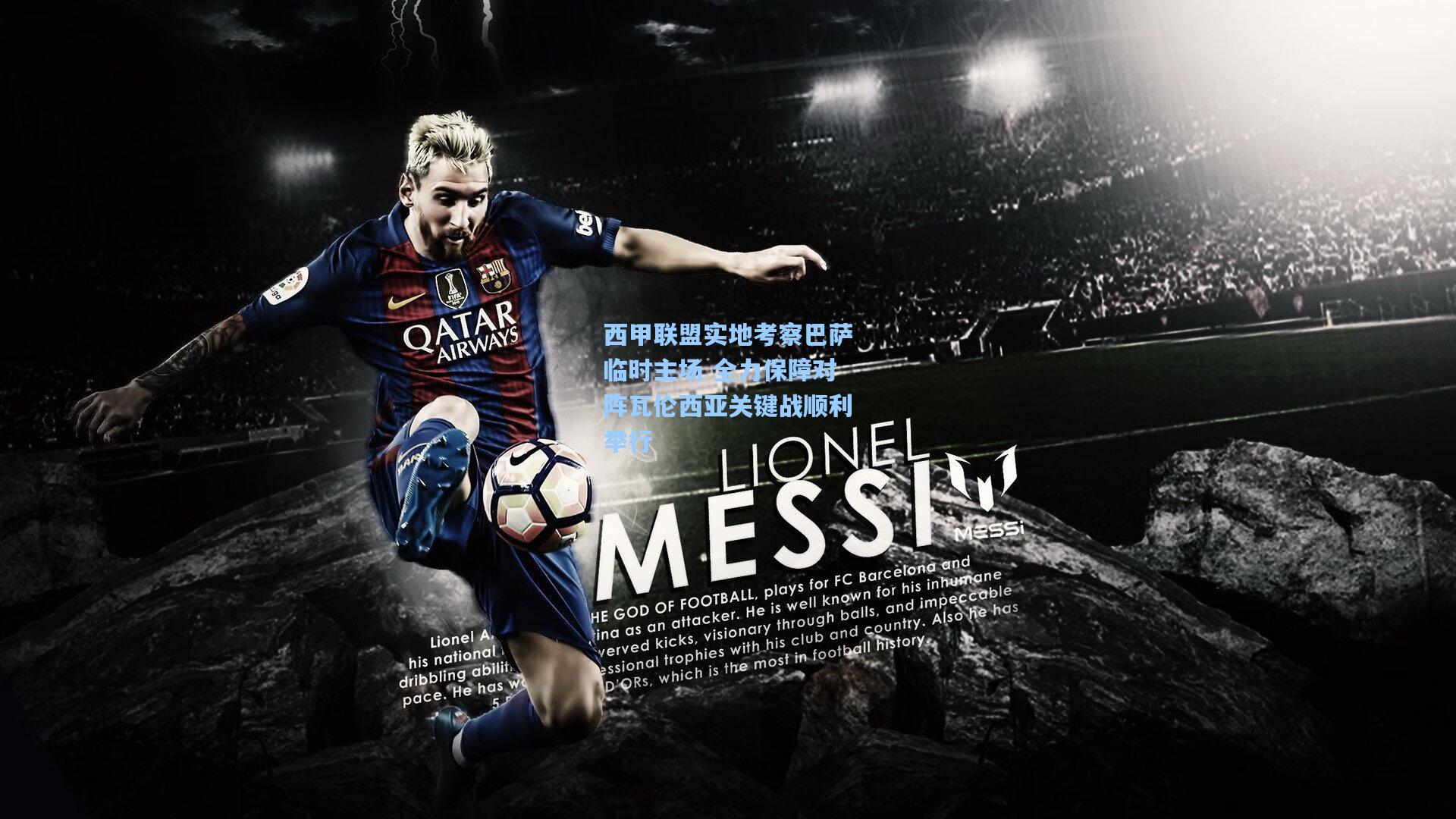 西甲联盟实地考察巴萨临时主场 全力保障对阵瓦伦西亚关键战顺利举行