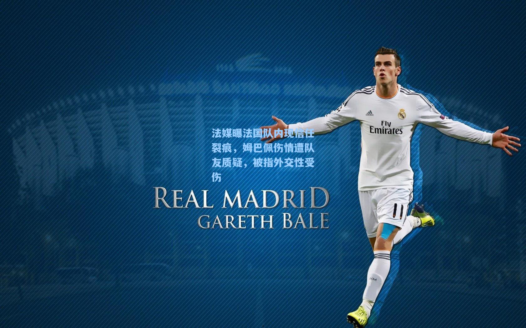 法媒曝法国队内现信任裂痕，姆巴佩伤情遭队友质疑，被指外交性受伤