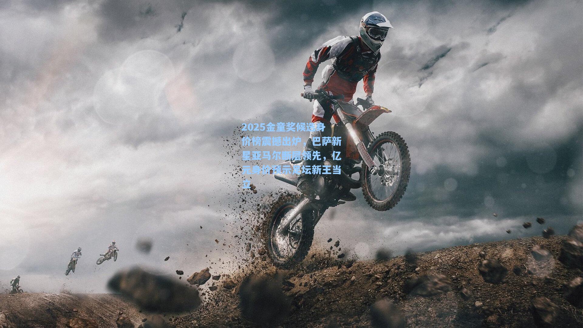 2025金童奖候选身价榜震撼出炉，巴萨新星亚马尔断层领先，亿元身价预示足坛新王当立