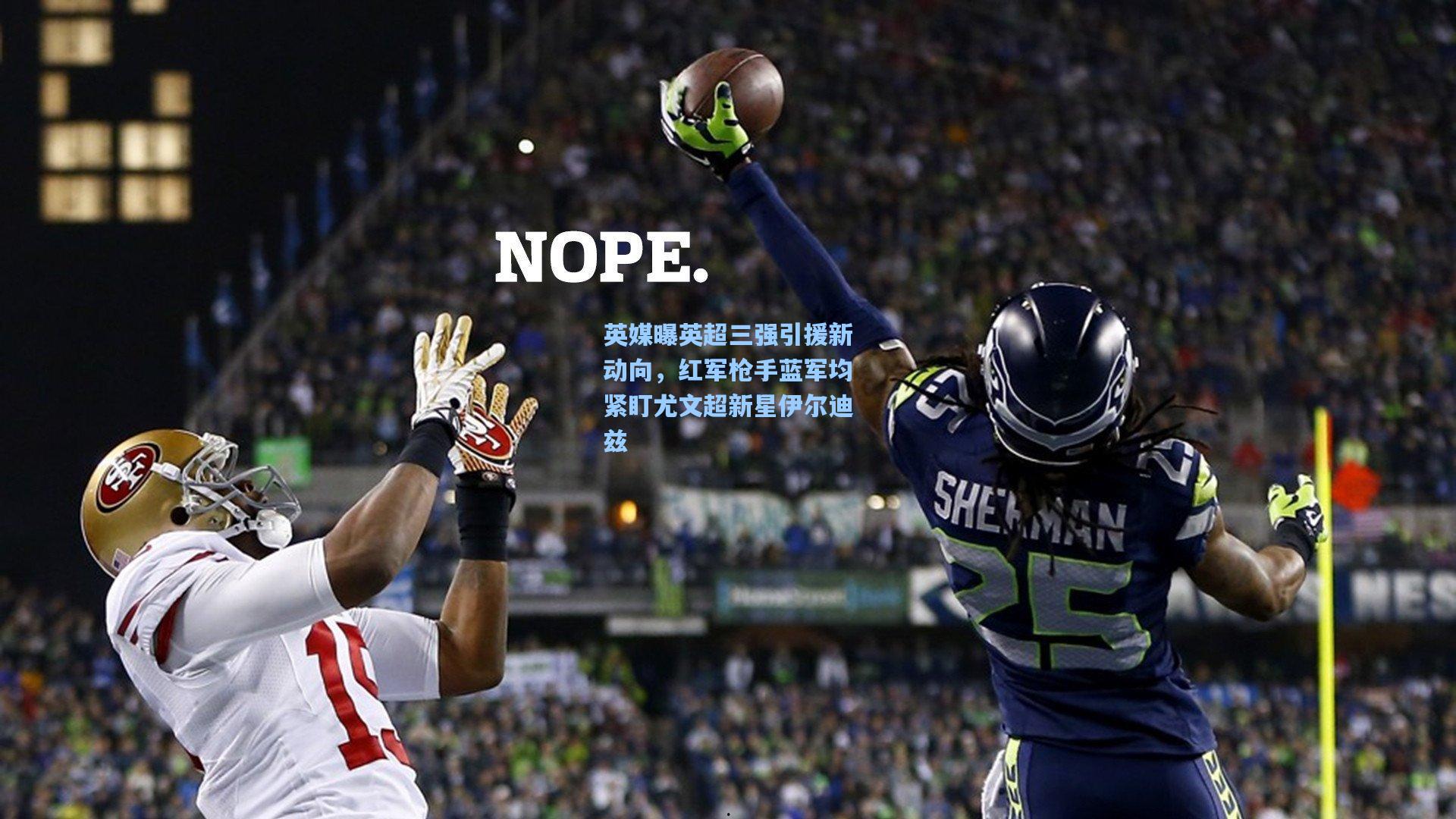 英媒曝英超三强引援新动向，红军枪手蓝军均紧盯尤文超新星伊尔迪兹