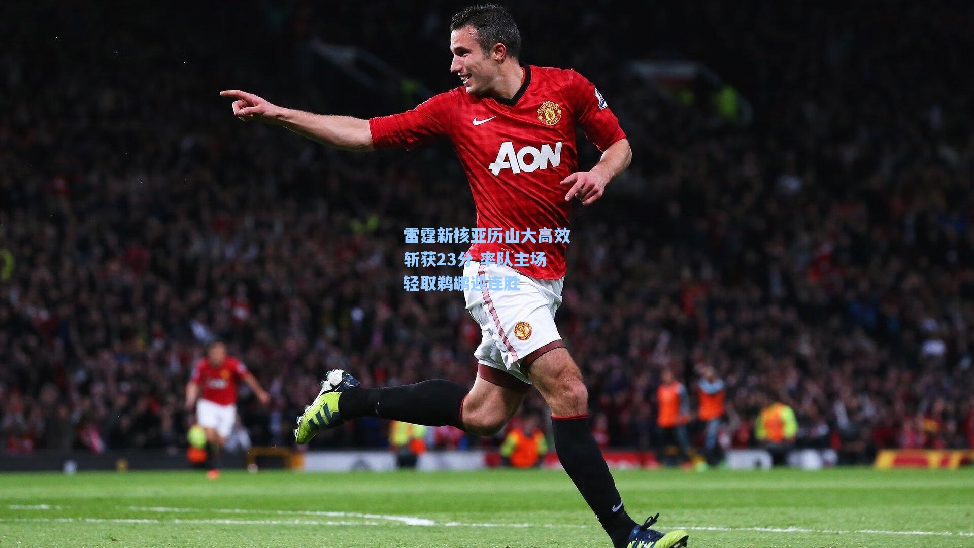 雷霆新核亚历山大高效斩获23分 率队主场轻取鹈鹕迎连胜