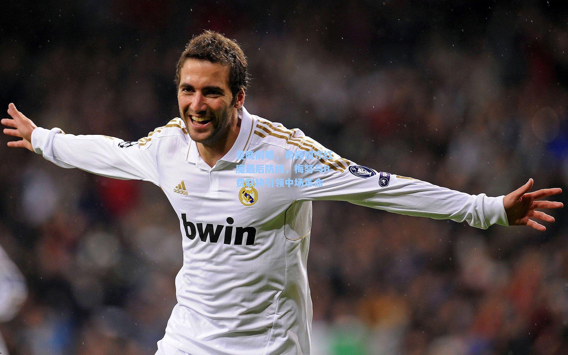 曼晚前瞻，希顿镇守红魔最后防线，梅努与B费联袂引领中场革命