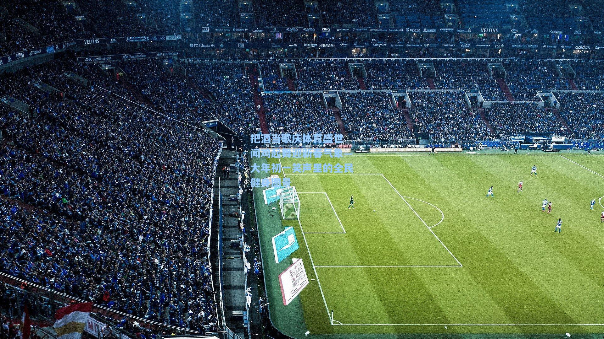 把酒当歌庆体育盛世 闻鸡起舞迎新春气象—大年初一笑声里的全民健身图景