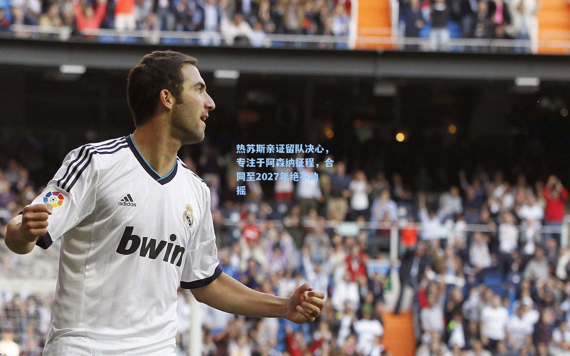 热苏斯亲证留队决心，专注于阿森纳征程，合同至2027年绝不动摇
