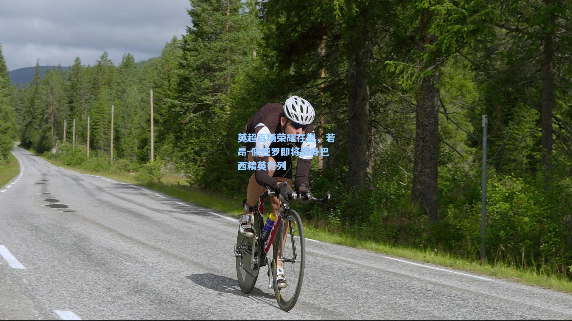 英超百场荣耀在望，若昂-佩德罗即将跻身巴西精英行列