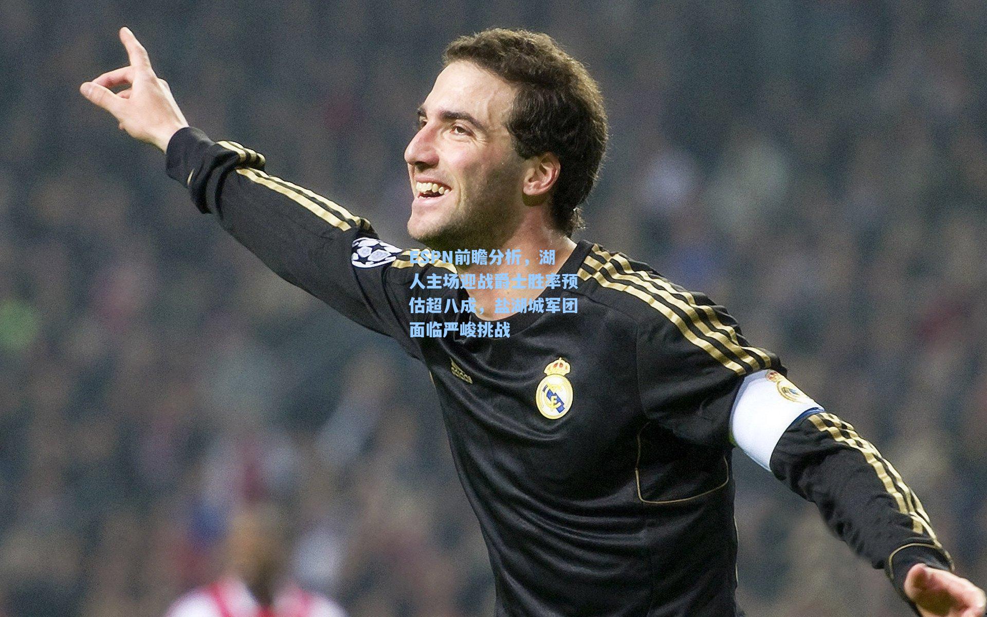 ESPN前瞻分析，湖人主场迎战爵士胜率预估超八成，盐湖城军团面临严峻挑战