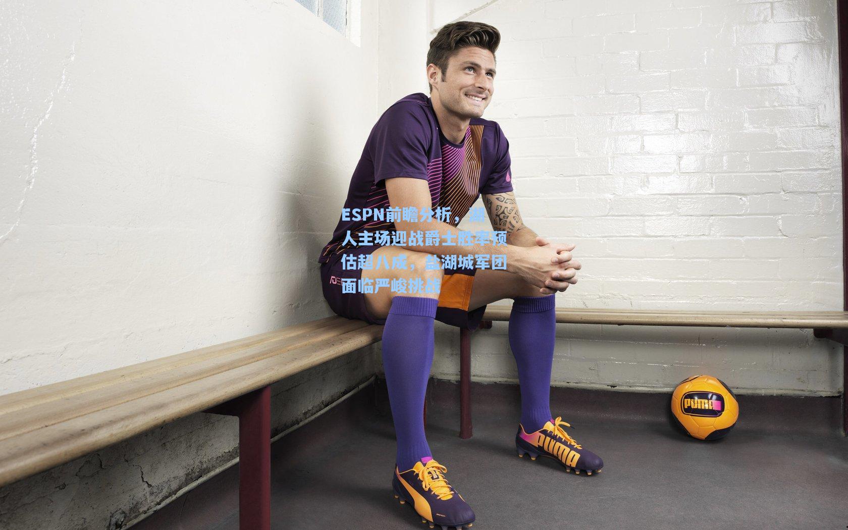 ESPN前瞻分析，湖人主场迎战爵士胜率预估超八成，盐湖城军团面临严峻挑战