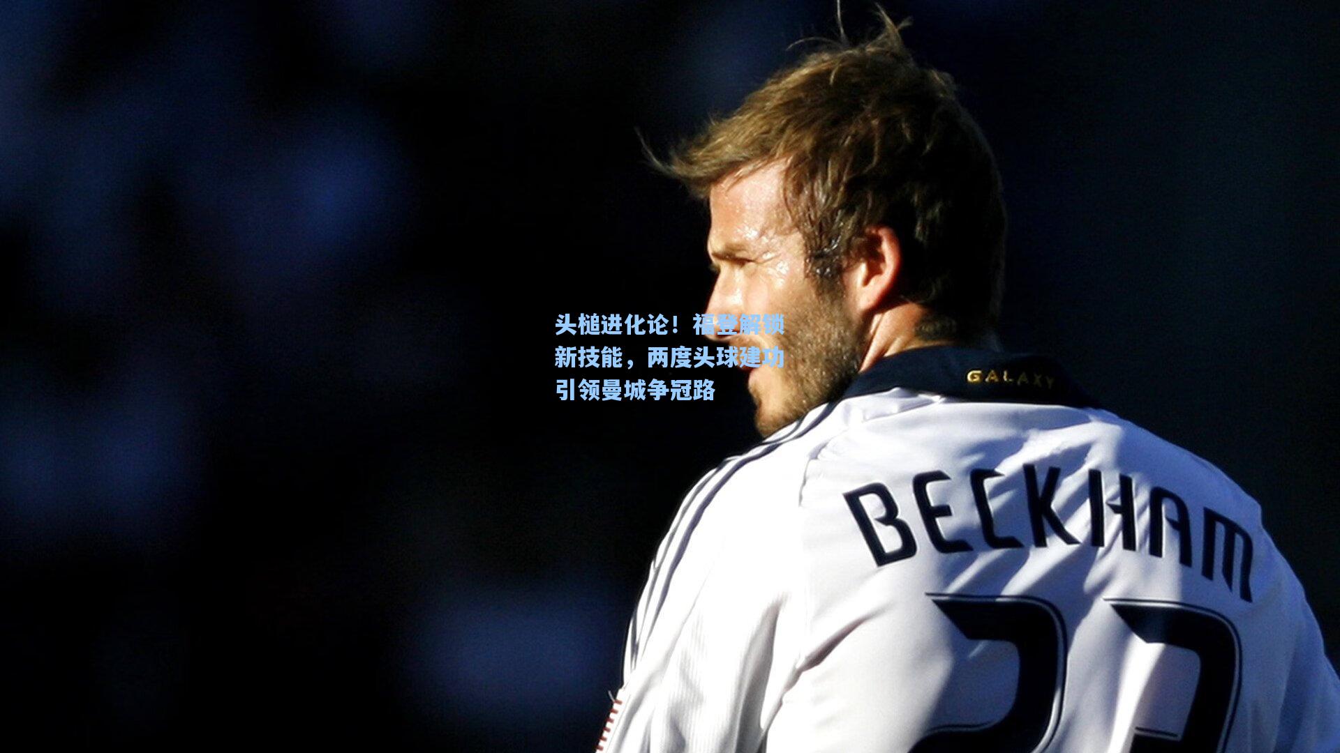 头槌进化论！福登解锁新技能，两度头球建功引领曼城争冠路