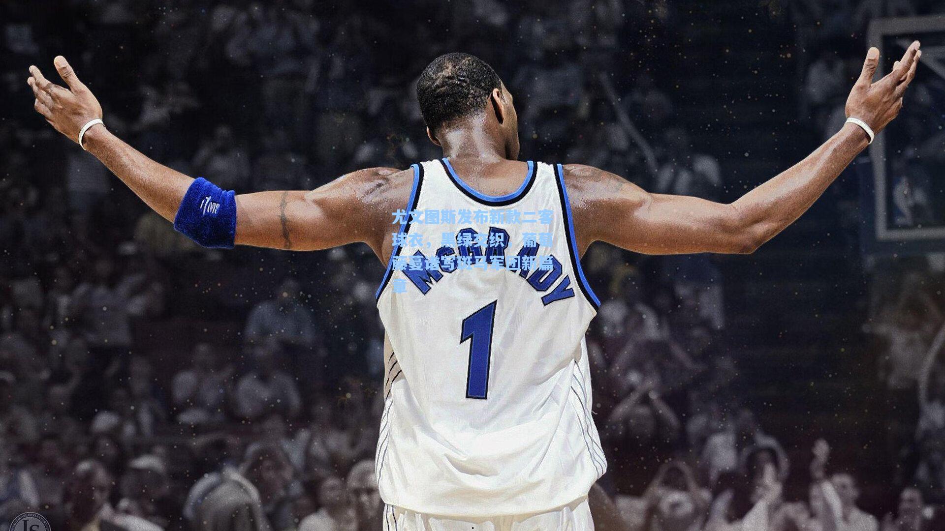 尤文图斯发布新款二客球衣，黑绿交织，葡萄藤蔓谱写斑马军团新篇章