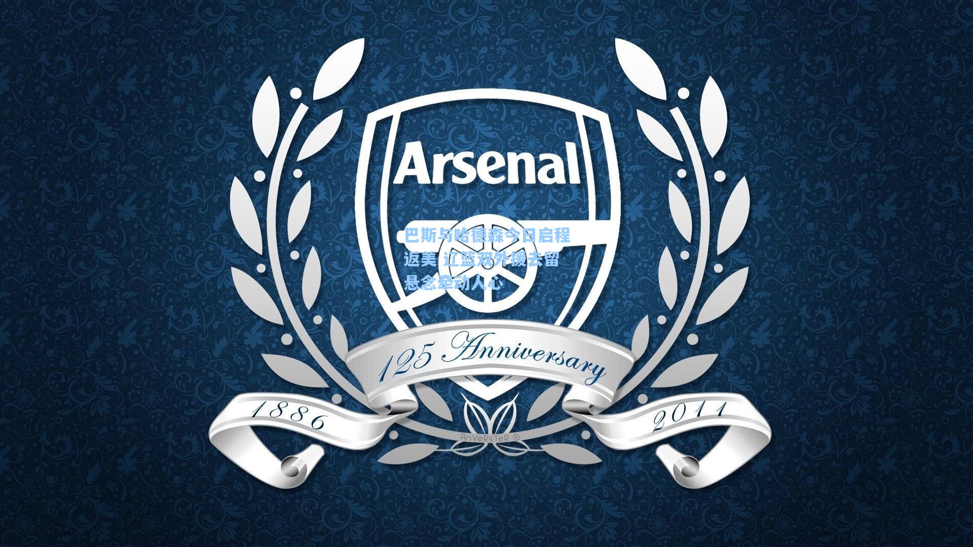 巴斯与哈德森今日启程返美 辽篮双外援去留悬念牵动人心