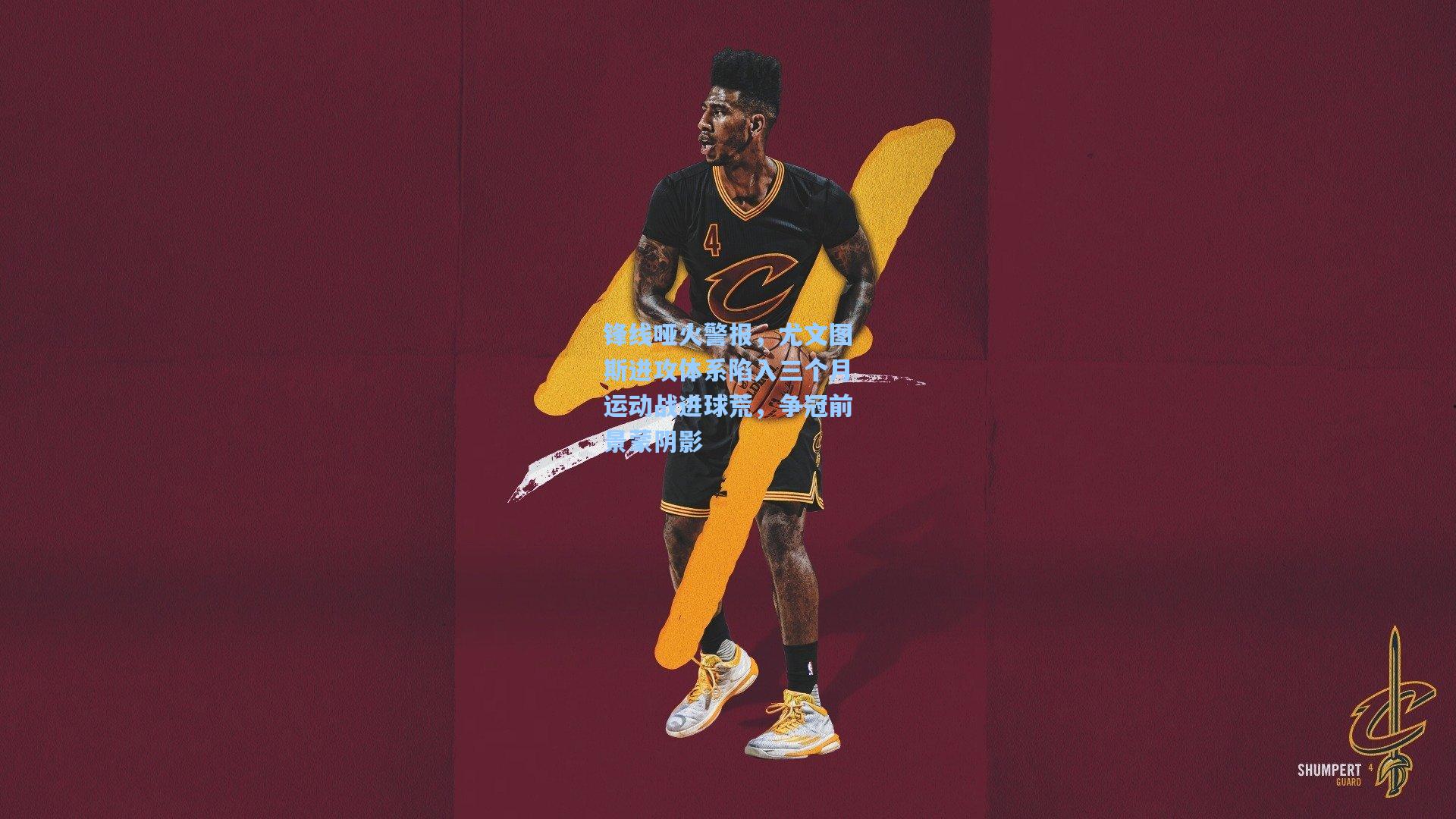 锋线哑火警报，尤文图斯进攻体系陷入三个月运动战进球荒，争冠前景蒙阴影