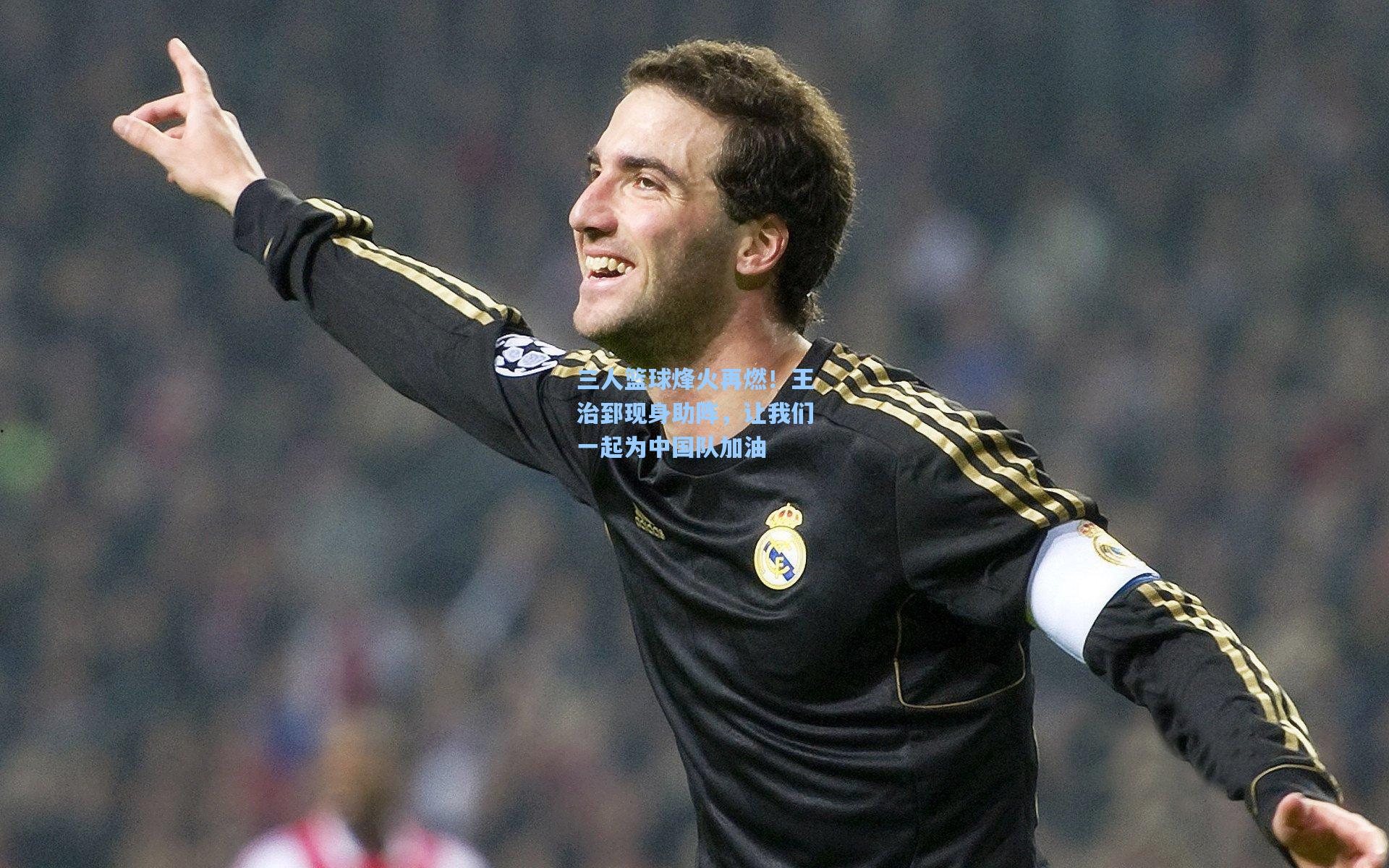 三人篮球烽火再燃！王治郅现身助阵，让我们一起为中国队加油