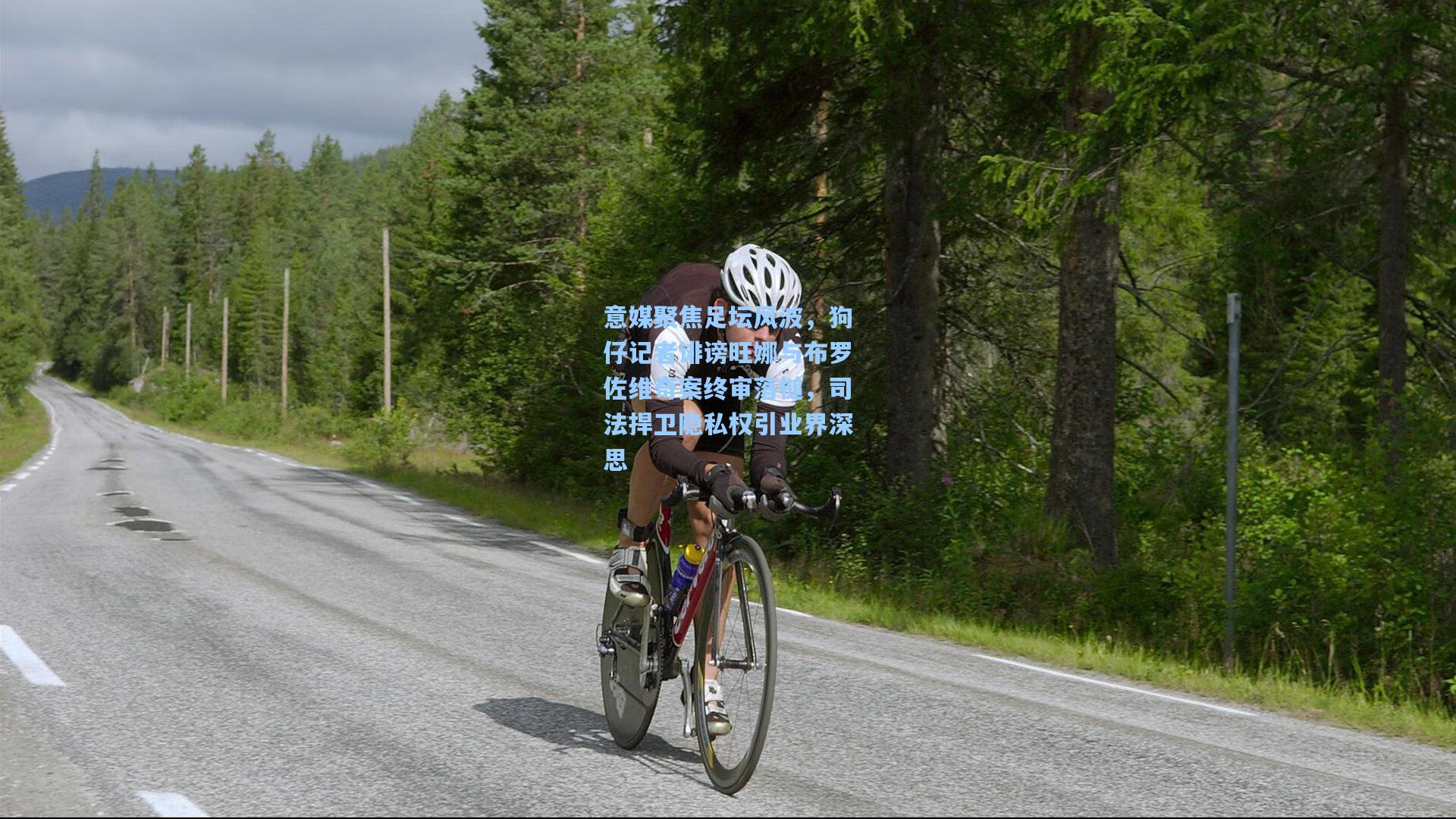 意媒聚焦足坛风波，狗仔记者诽谤旺娜与布罗佐维奇案终审落槌，司法捍卫隐私权引业界深思