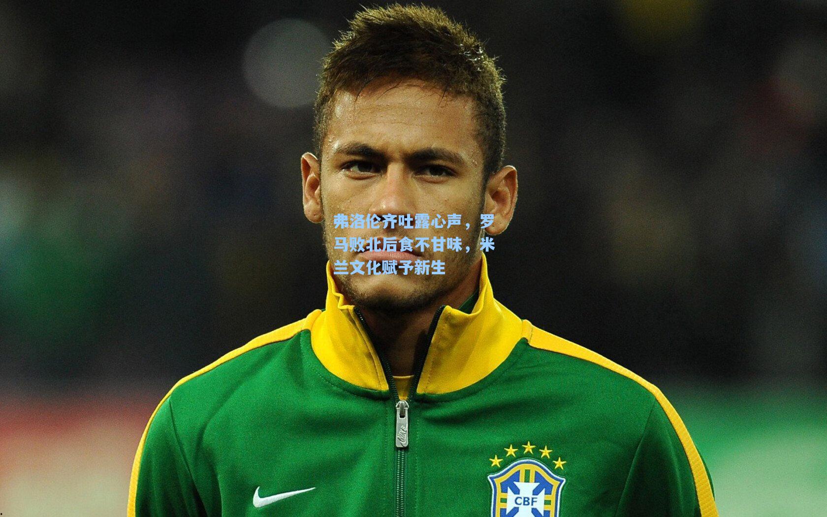 弗洛伦齐吐露心声，罗马败北后食不甘味，米兰文化赋予新生