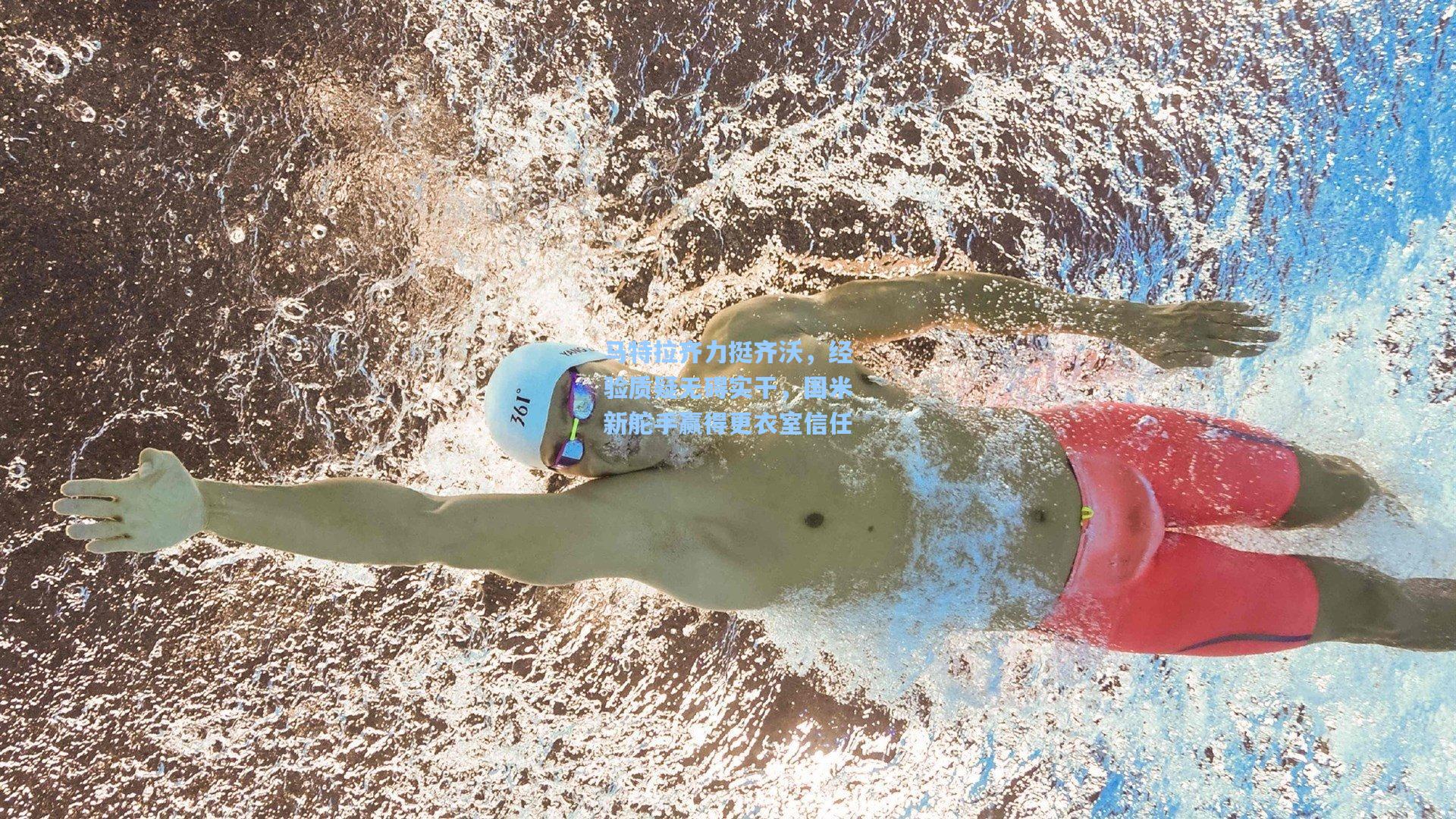 马特拉齐力挺齐沃，经验质疑无碍实干，国米新舵手赢得更衣室信任