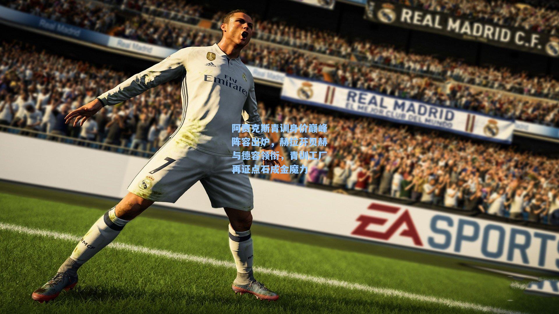 阿贾克斯青训身价巅峰阵容出炉，赫拉芬贝赫与德容领衔，青训工厂再证点石成金魔力